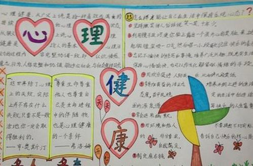 好看的心理健康小报内容素材