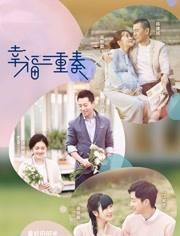 幸福三重奏(20180912期)-在线观看–综艺-爱奇艺全网影视