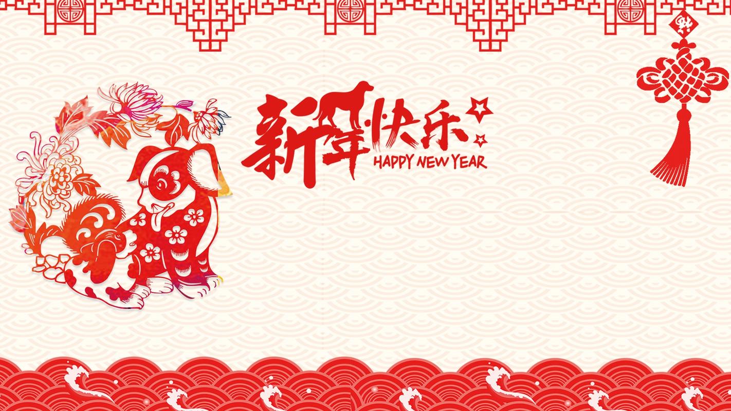 2018元旦快乐高清新年壁纸_祝愿大家狗年快乐
