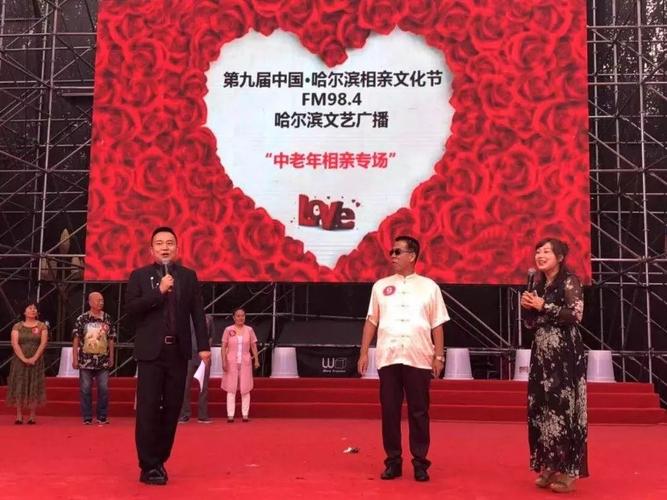 中老年专场相亲会哈尔滨文艺广播