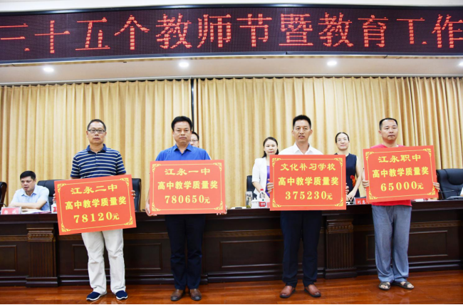 江永斥资404万元重奖教育先进