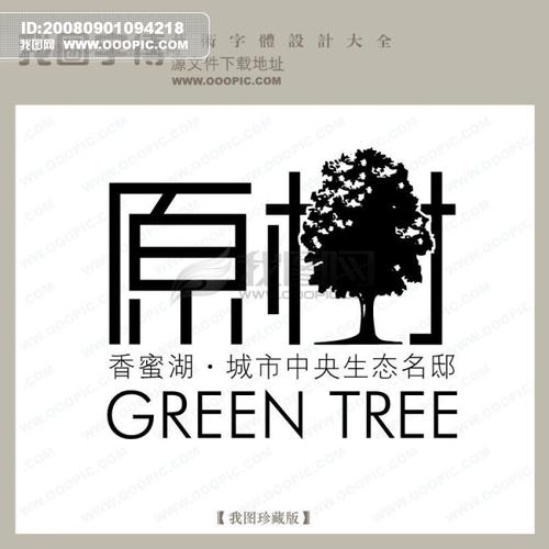 房地产矢量logo 原树_中文现代艺术字_字体设计|艺术字设计_艺术字