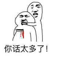 你话太多了!_太多表情