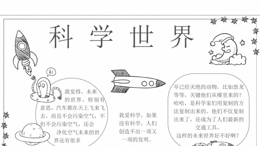 科学探索科学世界手抄报pdf1页