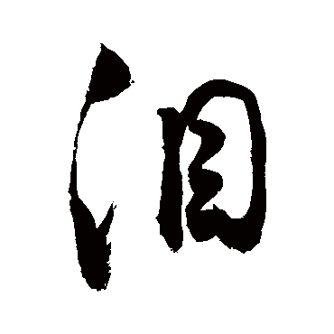 敬世江_书法字典查询