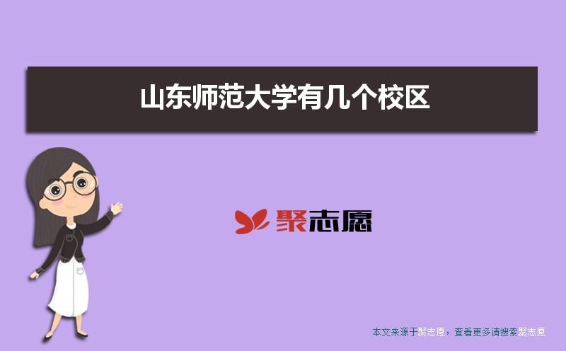山东师范大学有几个校区,哪个校区最好及各校区介绍