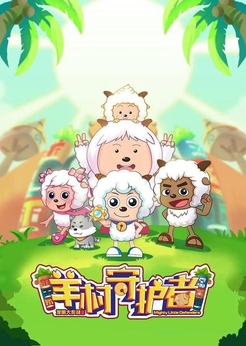 羊村守护者4:羊羊们都长大了,暖羊羊的变化惊人