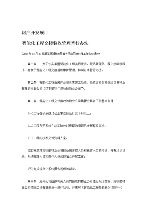 智能化程交卸验收治理暂行办法.doc