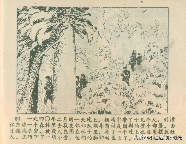 杨靖宇黑龙江人民出版社1980关键等绘怀旧连环画