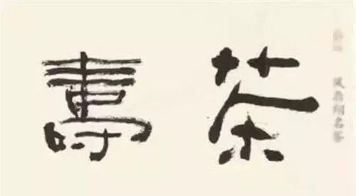 为什么108岁会被称为茶寿