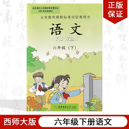 正版2019使用西师大版小学六年级下册语文书西师大版小学课本教材教科