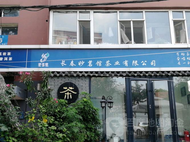长春妙茗茶叶有限工司