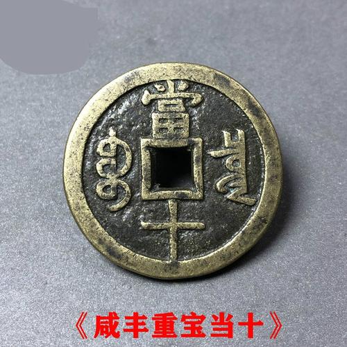 当十铜钱清代 古钱币 咸丰重宝 当十 百 五百 星月 当