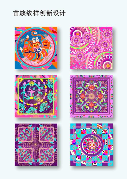苗族纹样创新设计