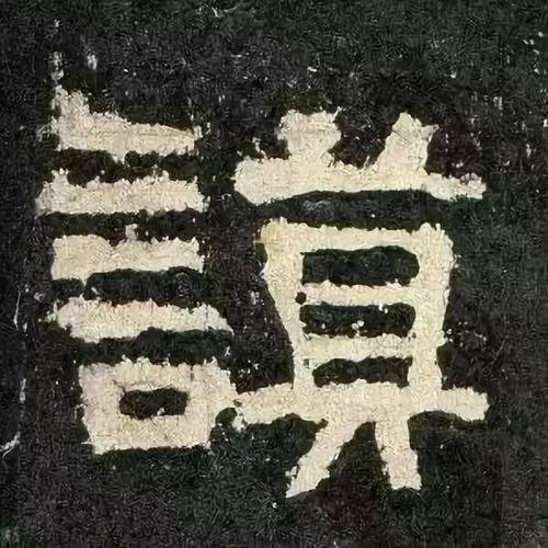 单字放大版《张迁碑》,感受不一样的汉代隶书