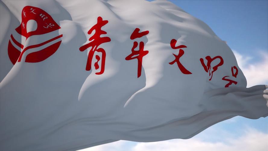 青年文明号旗帜a