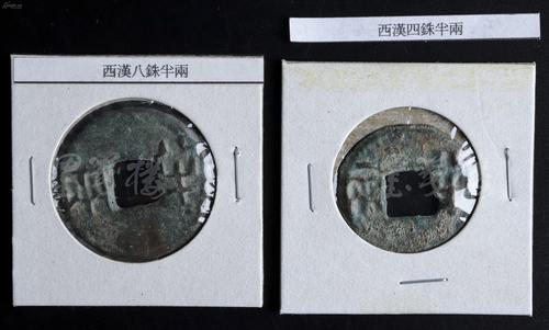 西汉 八铢半两,四铢半两各一枚(尺寸:直径2.7-3.0cm,美品)hxtx178780
