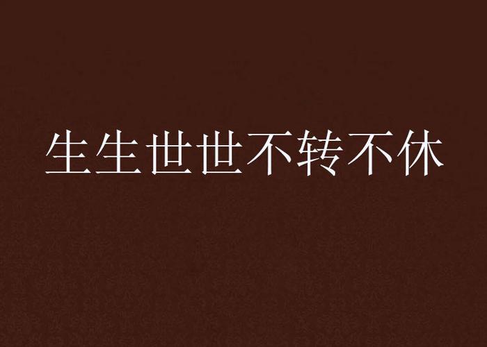 生生世世不转不休
