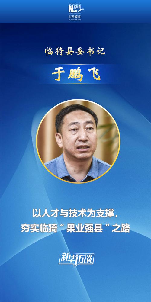 以人才与技术为支撑,夯实临猗"果业强县"之路  于鹏飞 临猗县委书记