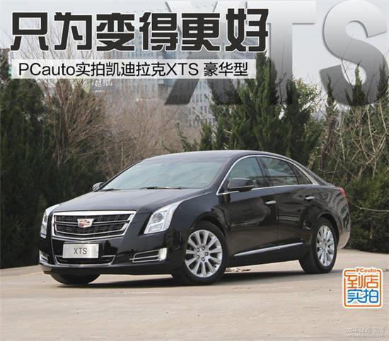 实拍凯迪拉克xts豪华型 只为变得更好