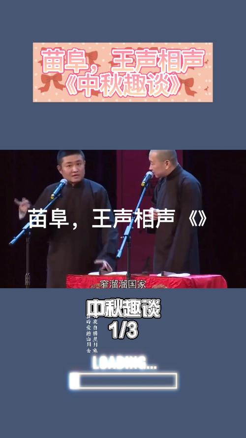 搞笑相声苗阜王声中秋趣谈