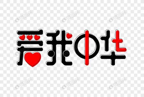 爱我中华卡通艺术字下载
