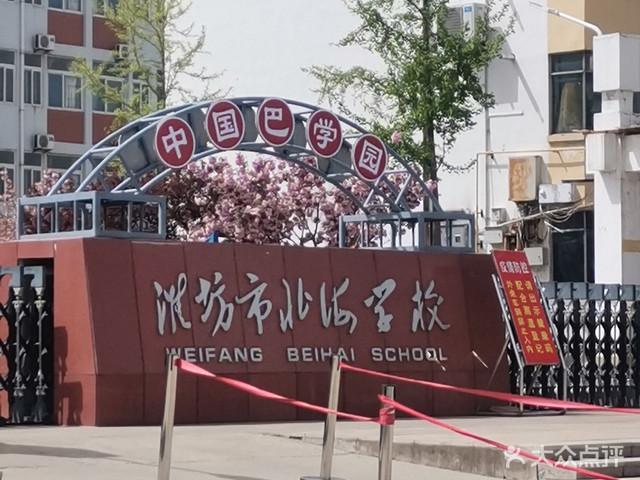 潍坊市北海学校