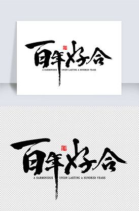 百年好合书法