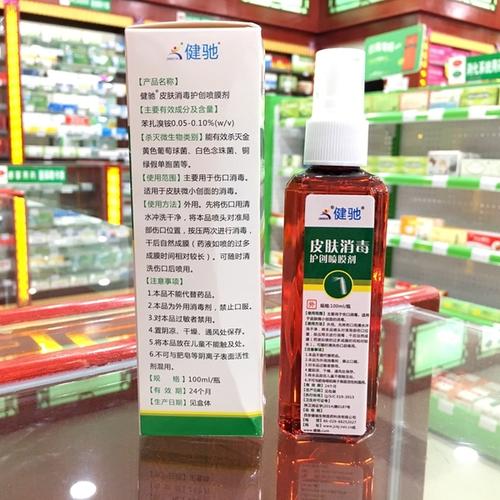 [欣美康保健] 小伤口护理消毒苯扎溴铵 瓶装健驰皮肤消毒护创喷膜剂 2
