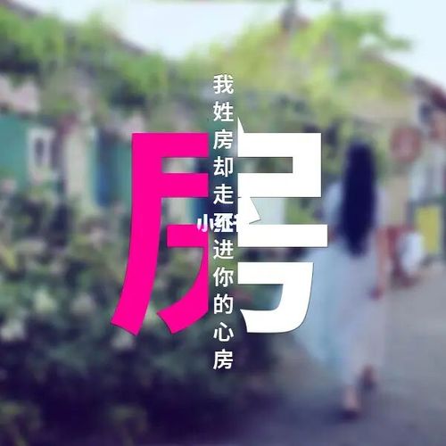 姓氏头像 我姓房却走不进你的心房_头像_姓氏头像_素材_头像