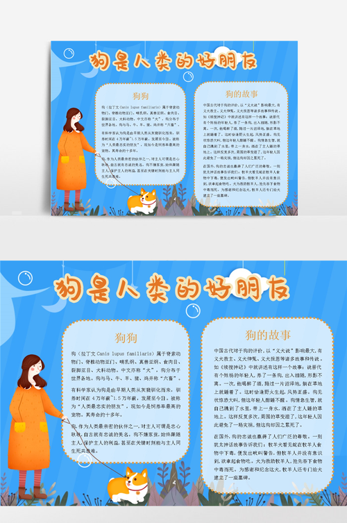 狗是人类的好朋友(16)小报手抄报模板