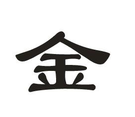 金字隶书怎么写