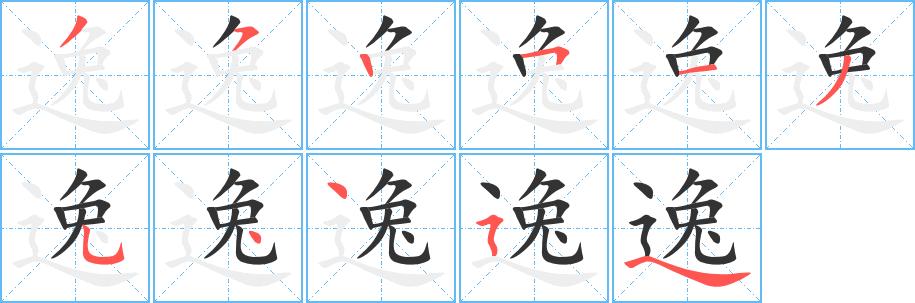 逸字笔顺