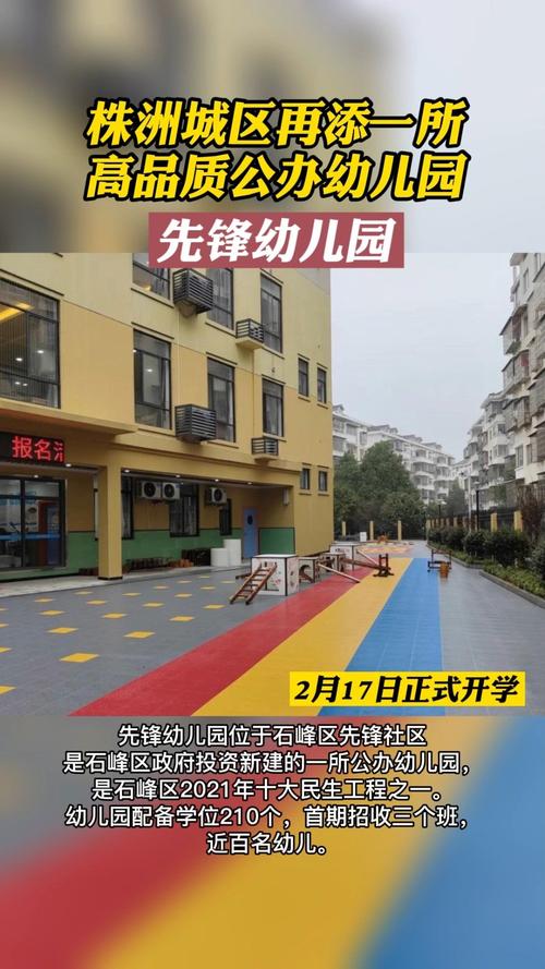 株洲城区再添一所高品质公办幼儿园|株洲市|开学_新浪新闻