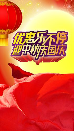 迎中秋庆国庆双节促销背景图片背景素材免费下载,图片
