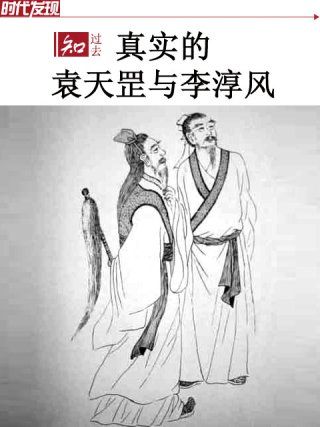 有人说李淳风是袁天罡的徒弟,有的人说他们两人是兄弟