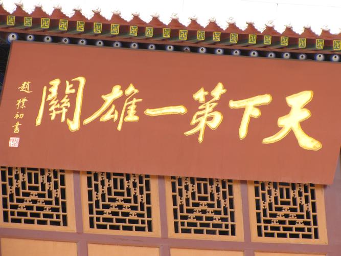 天下第一关与天下第一雄关