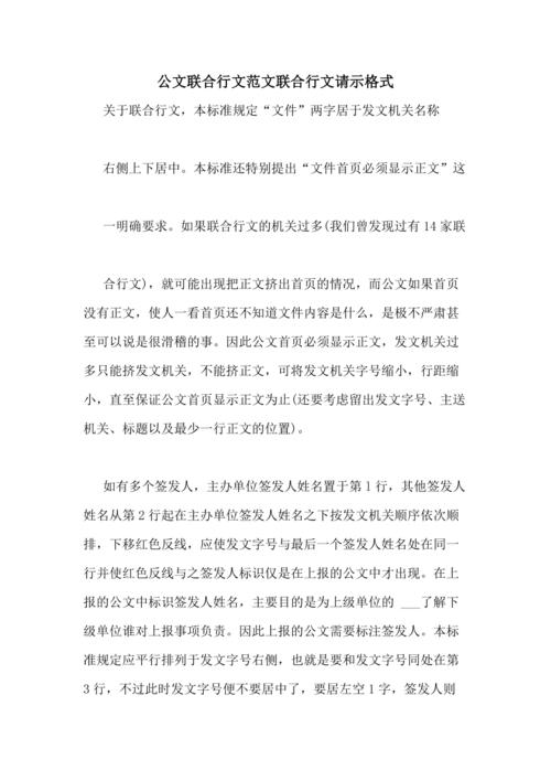 公文联合行文范文联合行文请示格式