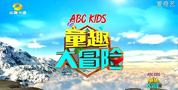 abc kids《童趣大冒险》探秘雪山神兽