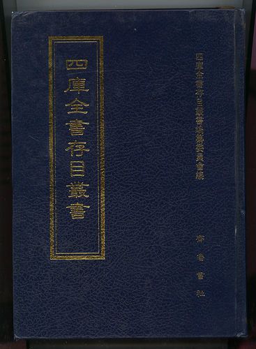 《四库全书初次进呈存目子部》是 2012年台湾商务印书馆 出版的图书.