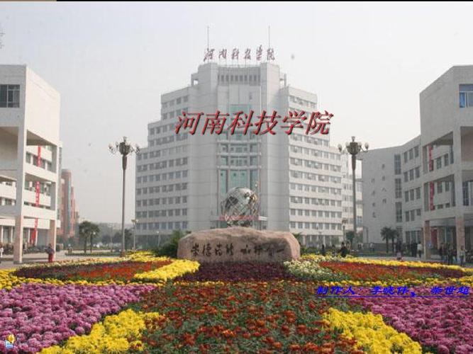 河南科技学院ppt