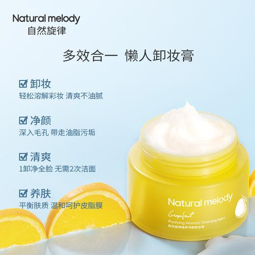 自然旋律柚子卸妆膏眼唇脸深层清洁温和卸妆乳水油敏感肌肤专用女