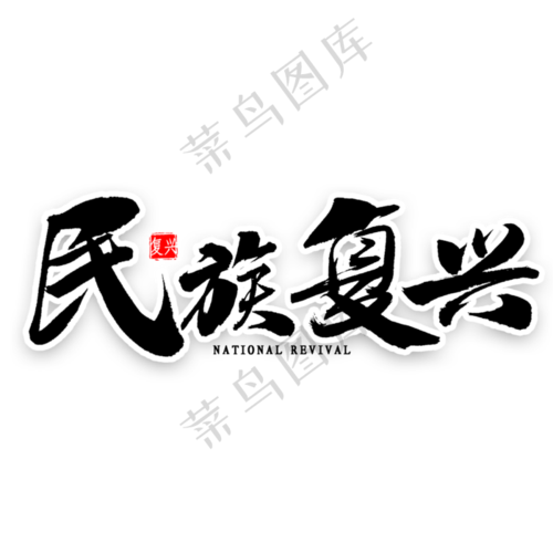 民族复兴中国风书法2000x2000dpi300psd模版下载