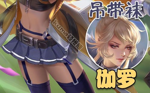活动作品帮伽罗穿上性感吊带袜王者荣耀搞笑p图kuma万事屋