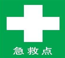 【急救标识 急救点】-中国行业信息网