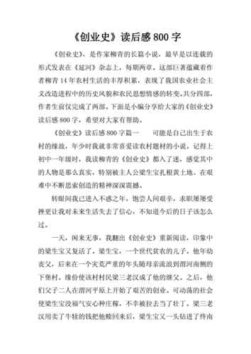 《创业史》读后感800字.docx 4页