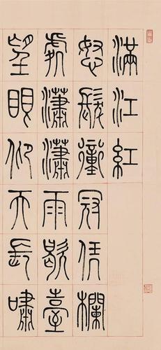 钱大钧1964年篆书岳飞满江红写怀镜心