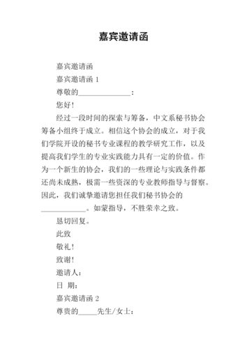 嘉宾邀请函_1.docx