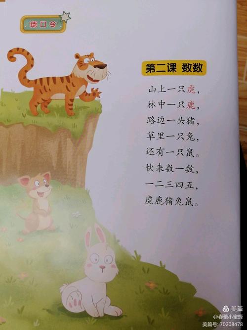 今天学习的主题是:绕口令《数数》 重点是五个动物(虎鹿猪兔鼠)的正确