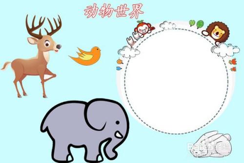 动物世界手抄报